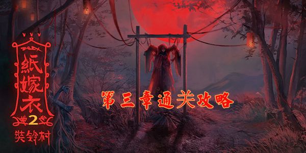 纸嫁衣2奘铃村第三章通关攻略
