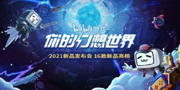 bilibili2021新品发布会游戏大全