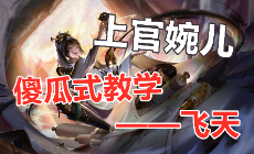 王者荣耀上官婉儿新手教学 超简单上天视频教程