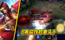 王者荣耀国服达摩教学视频 邦邦两拳拿来吧你