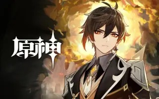 原神钟离角色演示视频