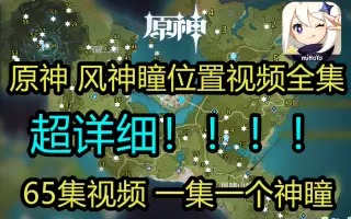 原神风神瞳位置地点视频