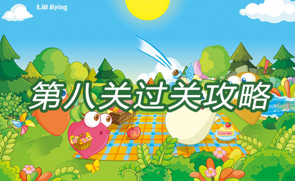 保卫萝卜3游乐场大作战第八关过关攻略