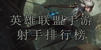 英雄联盟手游射手排行榜