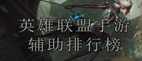 英雄联盟手游辅助排行榜