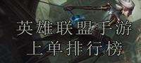 英雄联盟手游上单排行榜