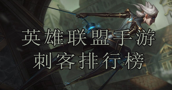 英雄联盟手游刺客排行榜