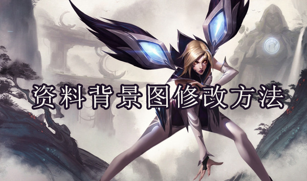英雄联盟手游个人资料背景图修改方法介绍