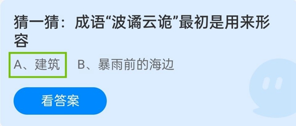 猜一猜:成语“波谲云诡”最初是用来形容