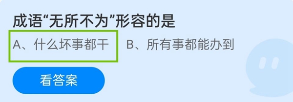 成语"无所不为"形容的是