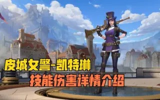 LOL手游皮城女警凯特琳技能伤害视频展示