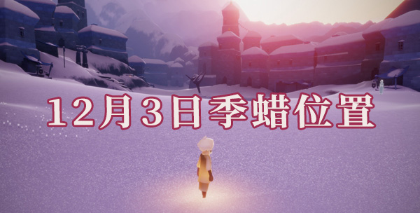 光遇12月3日季蜡位置2021介绍