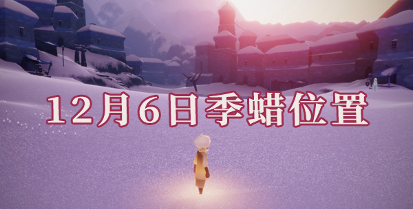 光遇12月6日季蜡位置2021介绍
