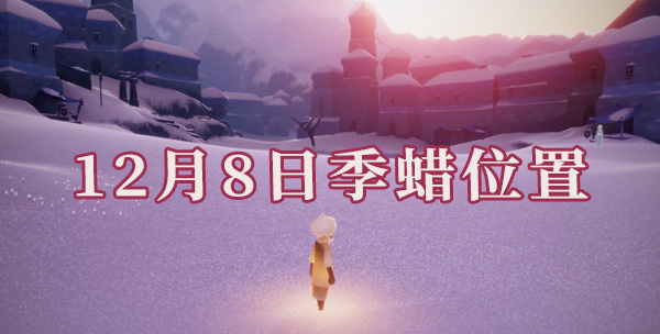 光遇12月8日季蜡位置2021介绍