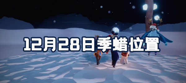 光遇12月28日季蜡位置介绍