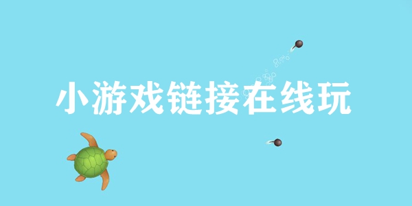 召唤神龙小游戏链接在线玩分享