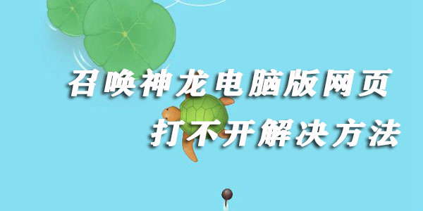 召唤神龙电脑版网页打不开解决方法