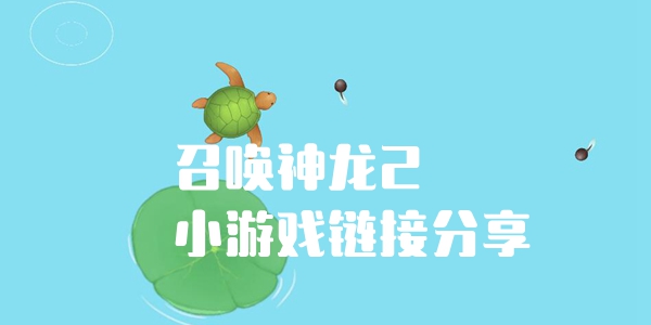 召唤神龙2小游戏链接分享