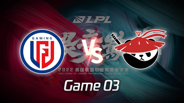 2022LPL春季赛 LGD vs AL 第3局视频回放