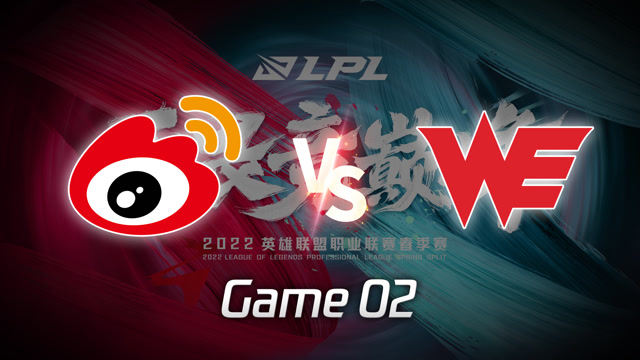 2022LPL春季赛WBG vs WE 第2局视频回放