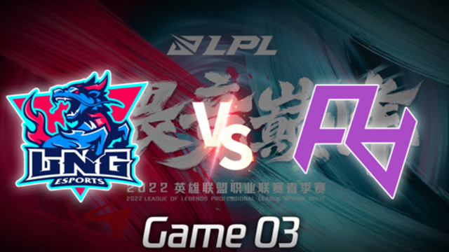 2022LPL春季赛 LNG vs RA 第3局精彩回放