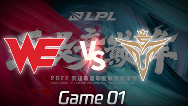 2022LPL春季赛 WE vs V5 第1局精彩回放