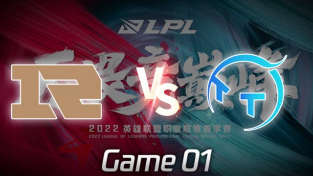 2022LPL春季赛 RNG vs TT 第1局精彩回放