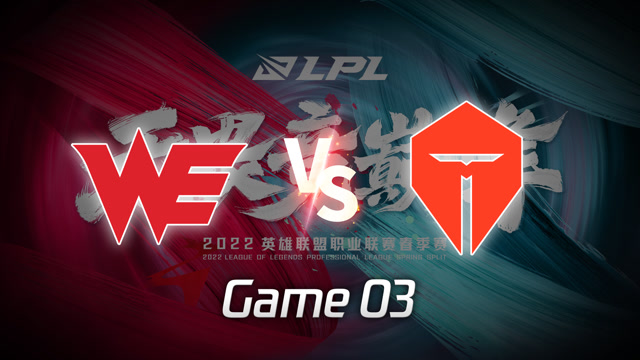 2022LPL春季赛 WE vs TES 第3局精彩回放