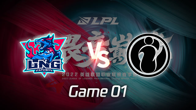 2022LPL春季赛 LNG vs IG 第1局精彩回放