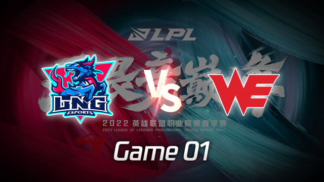 2022LPL春季赛 LNG vs WE 第1局精彩回放