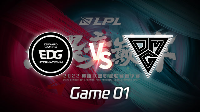 2022LPL春季赛 EDG vs OMG 第1局精彩回放