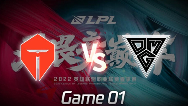 2022LPL春季赛 TES vs OMG 第1局精彩回放