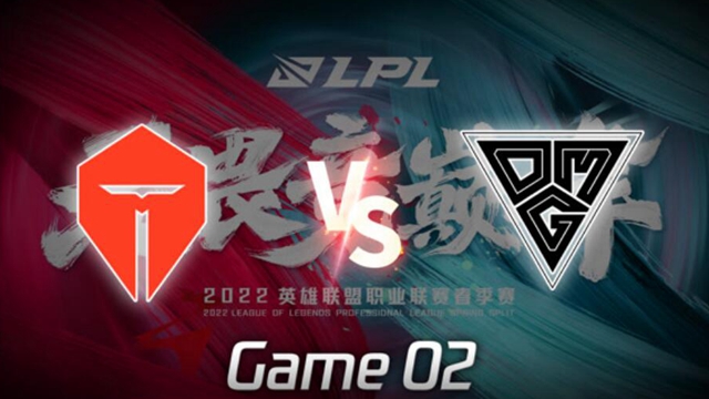 2022LPL春季赛 TES vs OMG 第2局精彩回放