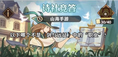 以下哪个不是《剑与远征》中的“职业”
