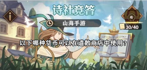 以下哪种货币可以在遣散商店中使用