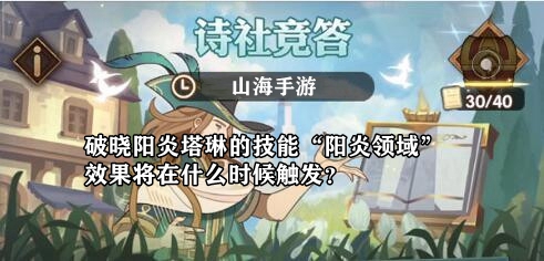 破晓阳炎塔琳的技能“阳炎领域”效果将在什么时候触发