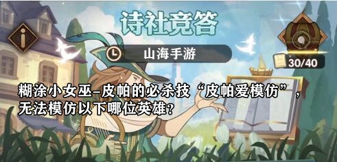 糊涂小女巫-皮帕的必杀技“皮帕爱模仿”，无法模仿以下哪位英雄