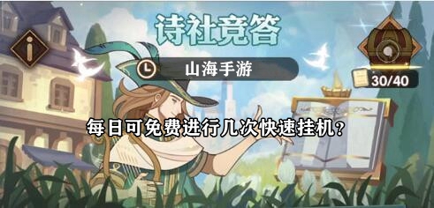 每日可免费进行几次快速挂机