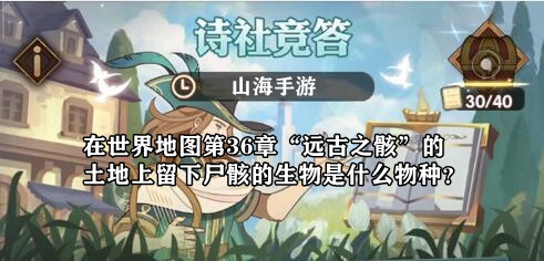 在世界地图第36章“远古之骸”的土地上留下尸骸的生物是什么物种