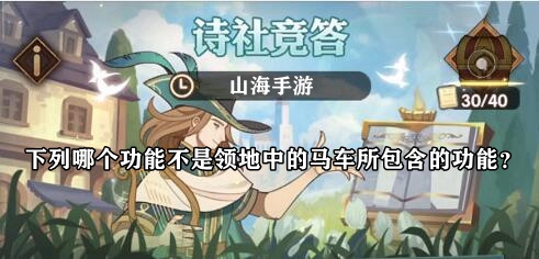 下列哪个功能不是领地中的马车所包含的功能