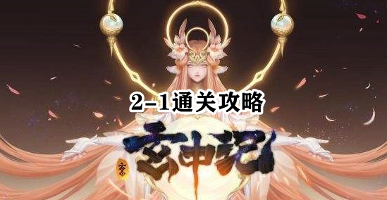 玄中记遗迹2-1通关攻略