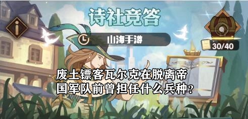 废土镖客瓦尔克在脱离帝国军队前曾担任什么兵种