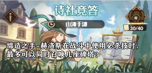 缔造之手-赫洛斯在战斗中使用必杀技时，最多可以同时召唤几座碑塔