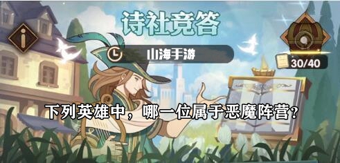 下列英雄中，哪一位属于恶魔阵营