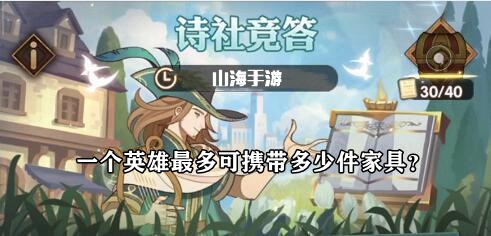 一个英雄最多可携带多少件家具