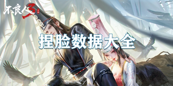 不良人3手游捏脸数据大全