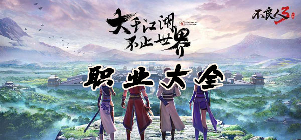 不良人3手游职业大全