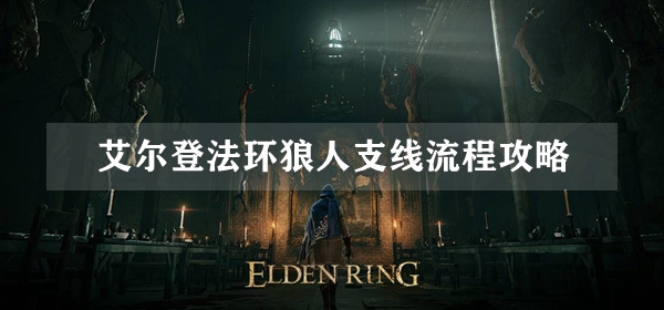 艾尔登法环狼人支线流程攻略