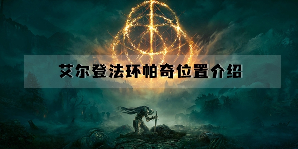 艾尔登法环帕奇位置介绍