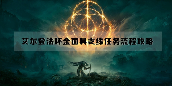 艾尔登法环金面具支线任务流程攻略